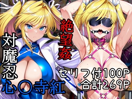 ＜同人＞ 対魔忍心〇寺紅絶望姦 『マンガ』