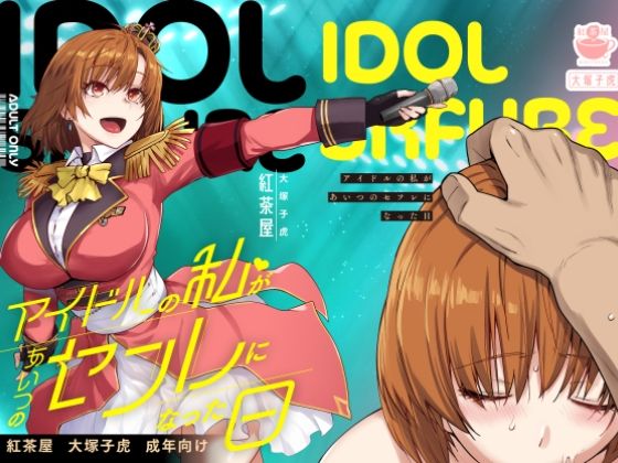 ＜同人＞ アイドルの私があいつのセフレになった日 『マンガ』