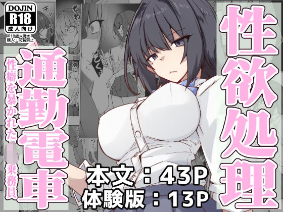 ＜同人＞ 性欲処理通勤電車・性癖を暴かれたJ〇乗務員 『マンガ』