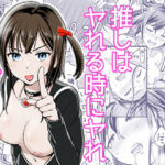 ＜同人＞ 推しはヤれる時にヤれ 『マンガ』