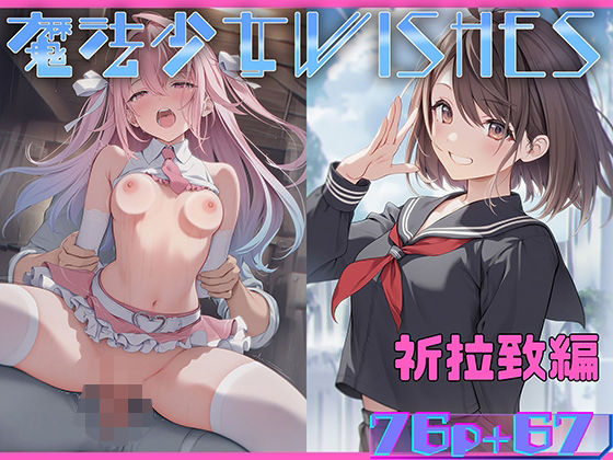 ＜同人＞ 魔法少女WISHES 祈拉致編 『マンガ』