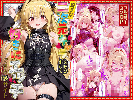 ＜同人＞ 好きな二次元キャラを呼び出して好きにエッチできる裏サイト ヤ...