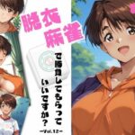 ＜同人＞ 脱衣麻雀で勝負してもらっていいですか？Vol.12（スーパーリ〇ル麻雀）287枚 『マンガ』