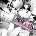 ＜同人＞ ハメられた新郎〜ウエディングプランナーの場合〜 『マンガ』