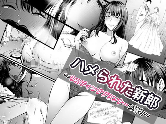 ＜同人＞ ハメられた新郎〜ウエディングプランナーの場合〜 『マンガ』