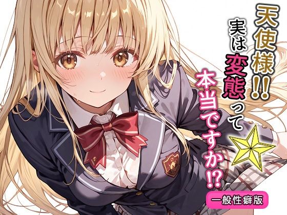 ＜同人＞ 天使様！！実は変態って本当ですか！？一般性癖版 『マンガ』