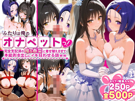 ＜同人＞ ふたりは俺のオナペットっ！完全支配済の唯＆春菜に着せ替えさせ...
