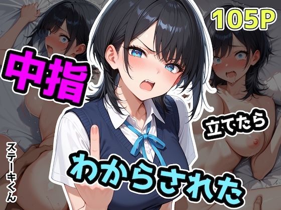 ＜同人＞ 中指立てたらわからされた 『マンガ』