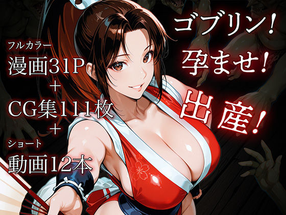 ＜同人＞ 日本一くノ一 vs ゴブリン 『マンガ』