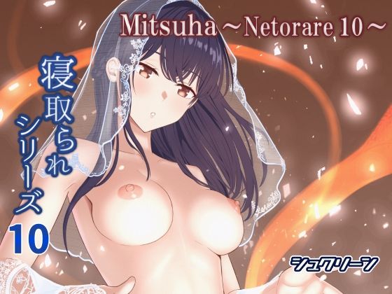 ＜同人＞ Mitsuha〜Netorare10〜 『マンガ』