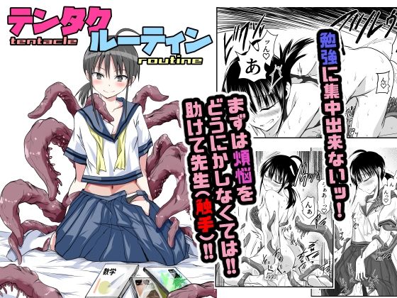 ＜同人＞ テンタクルーティン 『マンガ』