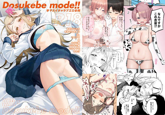 ＜同人＞ 学マスイチャラブエロ合同「Dosukebe mode！！」 ...
