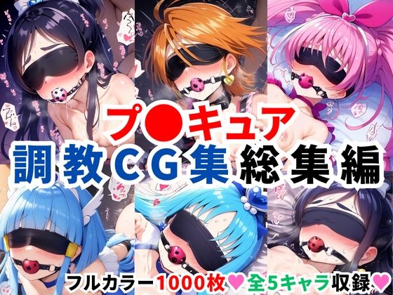 ＜同人＞ プ〇キュア調教CG集総集編【全1000枚/キ●アホワイト/キ...