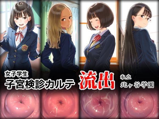 ＜同人＞ 女子学生 子宮検診カルテ流出 ―私立 北ヶ谷学園― 『マンガ...