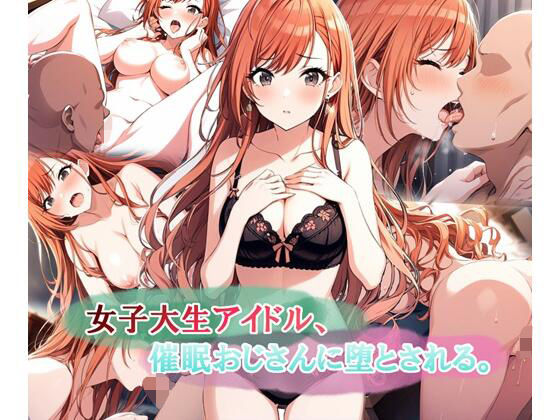 ＜同人＞ 女子大生アイドル、催〇おじさんに堕とされる 『マンガ』