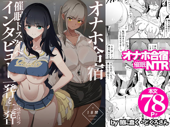 ＜同人＞ オナホ合宿催●ドスケベインタビュー・一発目と二発目 『マンガ...