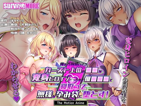 ＜同人＞ 俺を汚物扱いするカースト上位の●●が変身ヒロインだったので催...