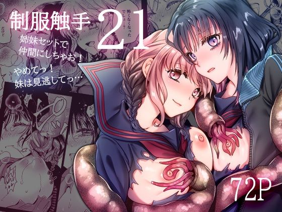 ＜同人＞ 制服触手21 『マンガ』