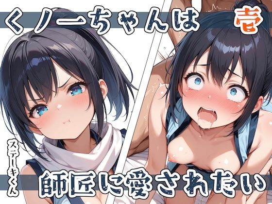 ＜同人＞ くノ一ちゃんは師匠に愛されたい  壱 『マンガ』