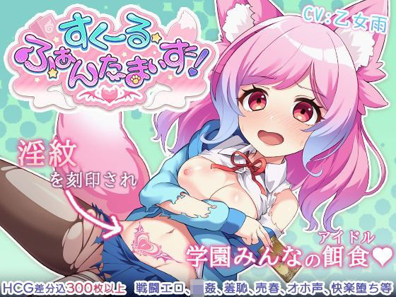 ＜同人＞ すくーる・ふぁんたまいず！ 『マンガ』