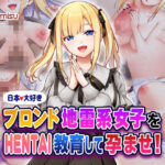 ＜同人＞ 日本大好きブロンド地雷系女子をHENTAI教育して孕ませ！ 『マンガ』