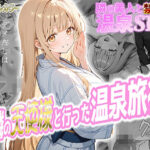 ＜同人＞ お隣の天使様と行った温泉旅行 〜お隣の宿泊客に寝取られてメス堕ちしてしまった椎名真〇〜 『マンガ』