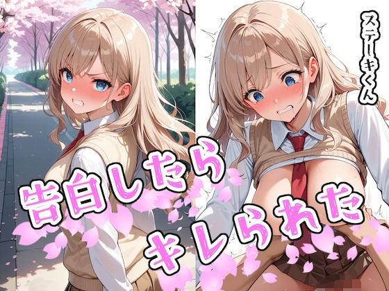 ＜同人＞ 告白したらキレられた 『マンガ』