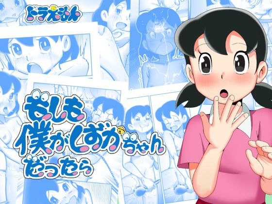 ＜同人＞ もしも僕がしずかちゃんだったら 『マンガ』