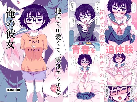 ＜同人＞ 地味で可愛くて、実はエッチな俺の彼女 『マンガ』