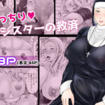 ＜同人＞ むっちり熟シスターの救済 『マンガ』