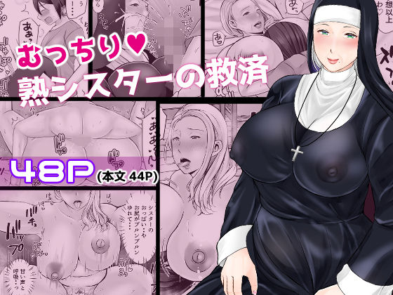 ＜同人＞ むっちり熟シスターの救済 『マンガ』
