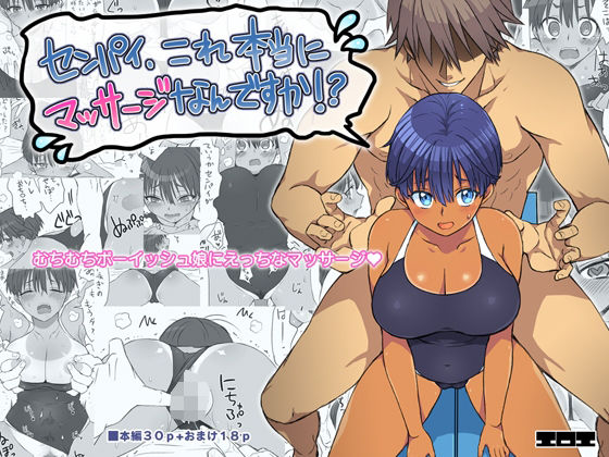 ＜同人＞ センパイ、これ本当にマッサージなんですか！？ 『マンガ』