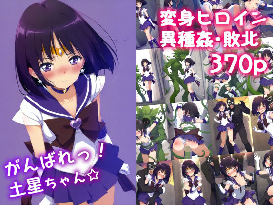 ＜同人＞ がんばれ！土星ちゃん☆ 『マンガ』