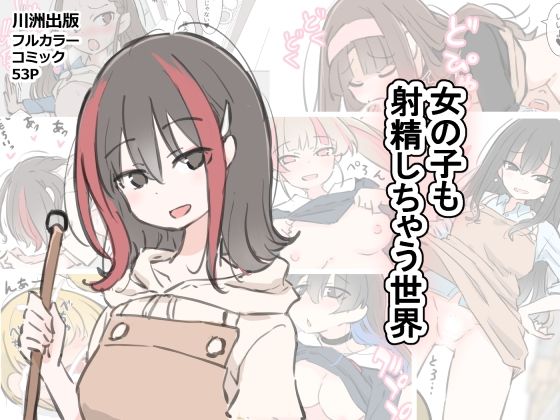 ＜同人＞ 女の子も射精しちゃう世界 『マンガ』