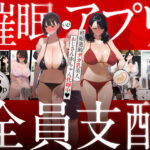 ＜同人＞ 催●アプリで全員支配、妊娠適齢デカ乳美人おじさん赤ちゃん托卵中 『マンガ』