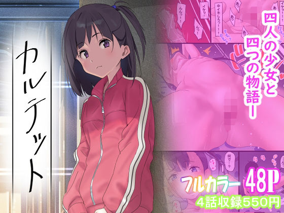 ＜同人＞ カルテット 『マンガ』