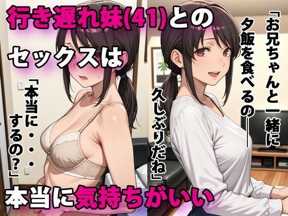 ＜同人＞ 行き遅れ妹（41）とのセックスは本当に気持ちがいい 『マンガ...