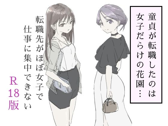 ＜同人＞ 転職先がほぼ女子で仕事に集中できない（下巻） 『マンガ』