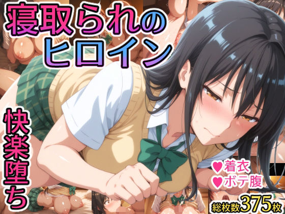 ＜同人＞ 寝取られのヒロイン -古◯川唯編- 『マンガ』