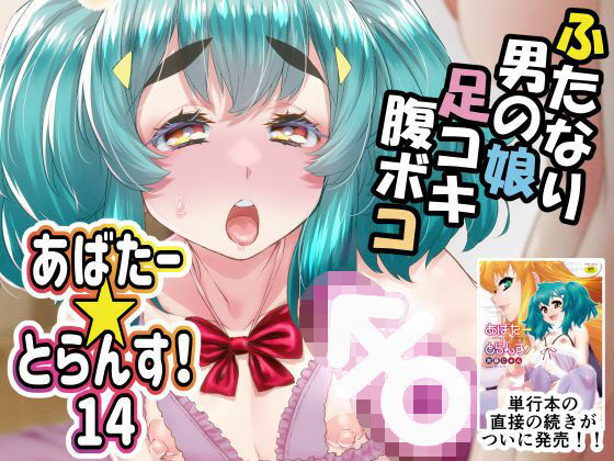 ＜同人＞ あばたー☆とらんす！14 『マンガ』