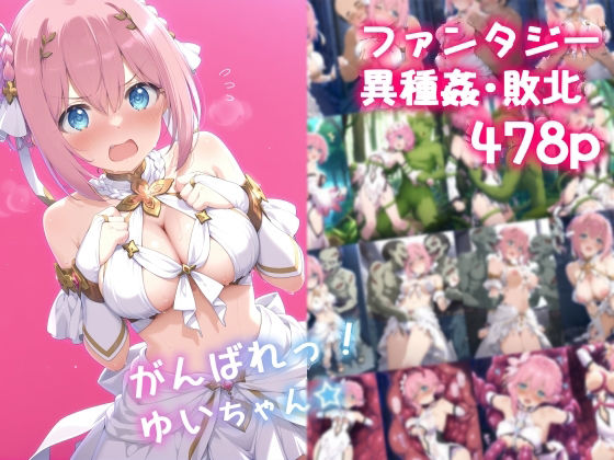 ＜同人＞ がんばれ！ゆいちゃん☆ 『マンガ』