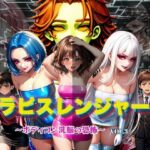 ＜同人＞ ラピスレンジャー 〜ボディコン洗脳の恐怖〜 VOL.3 『マンガ』