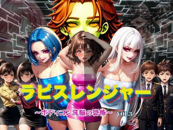 ＜同人＞ ラピスレンジャー 〜ボディコン洗脳の恐怖〜 VOL.3 『マ...