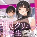 ＜同人＞ 広告で出てきた巨根クリニックに男子学生が相談に行ってみた話 『マンガ』