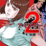 ＜同人＞ アイブゲーム2 後編 『マンガ』