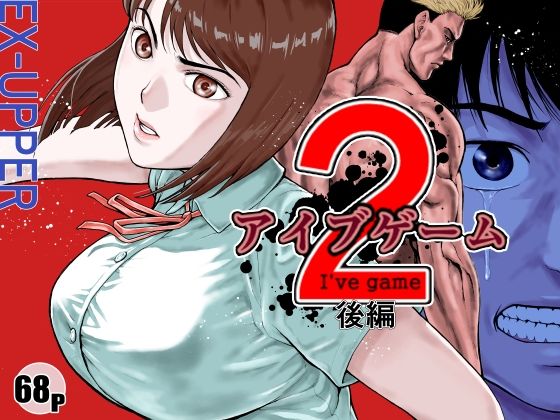 ＜同人＞ アイブゲーム2 後編 『マンガ』