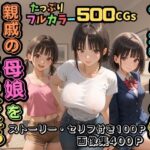 ＜同人＞ 【500枚】一人暮らしの俺  親戚の母娘を住まわせたら【オナニーのお手伝いの記録】【熟女】【パイパンロリ】 『マンガ』