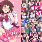 ＜同人＞ がんばれ！はるかちゃん☆ 『マンガ』