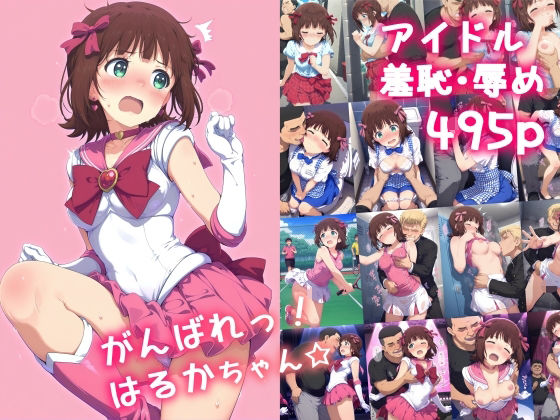 ＜同人＞ がんばれ！はるかちゃん☆ 『マンガ』