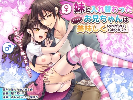 ＜同人＞ 妹と入れ替わったお兄ちゃんは、そのまま美味しくいただかれてし...